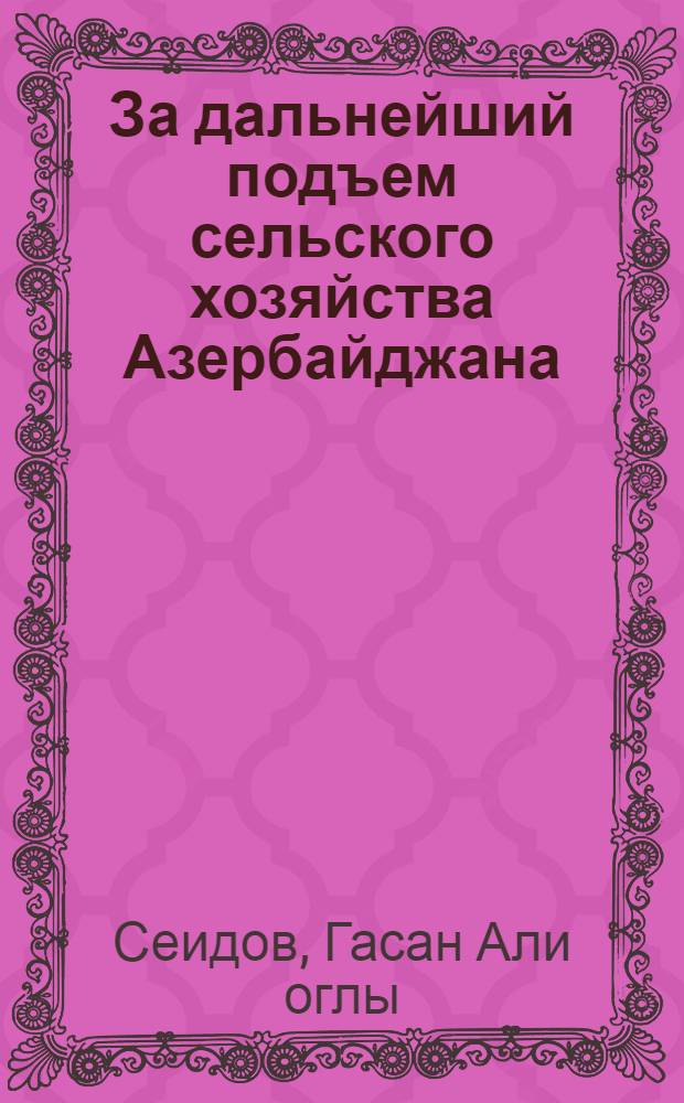 За дальнейший подъем сельского хозяйства Азербайджана