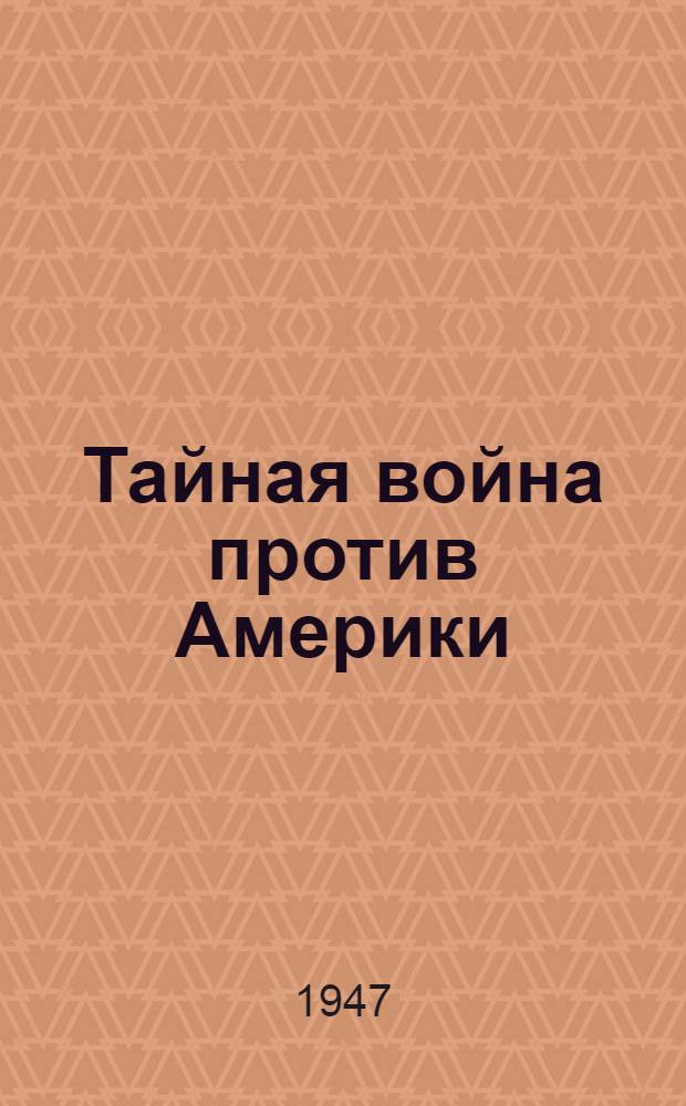 Тайная война против Америки