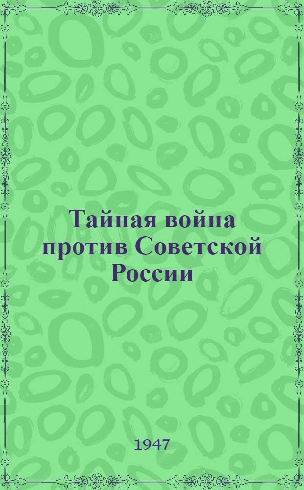 Тайная война против Советской России