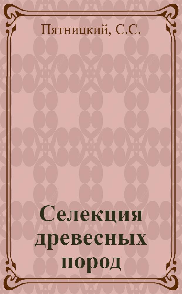 Селекция древесных пород : Сборник статей