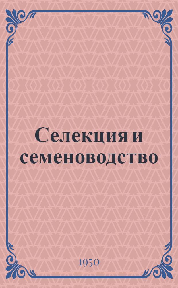 Селекция и семеноводство : Сборник работ