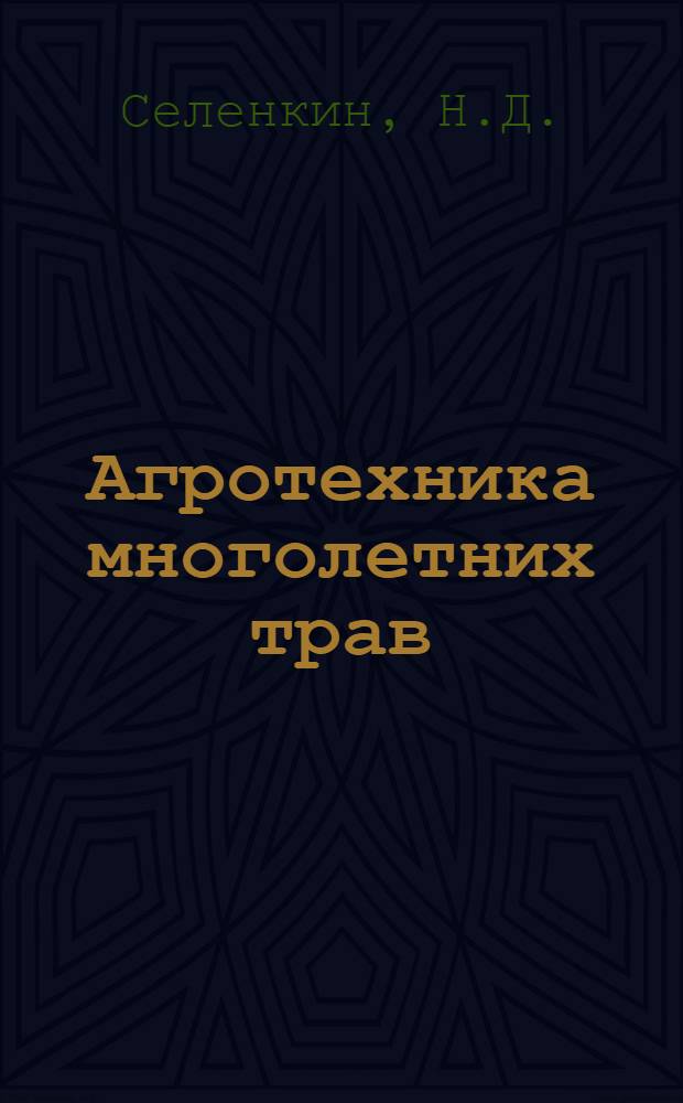 Агротехника многолетних трав