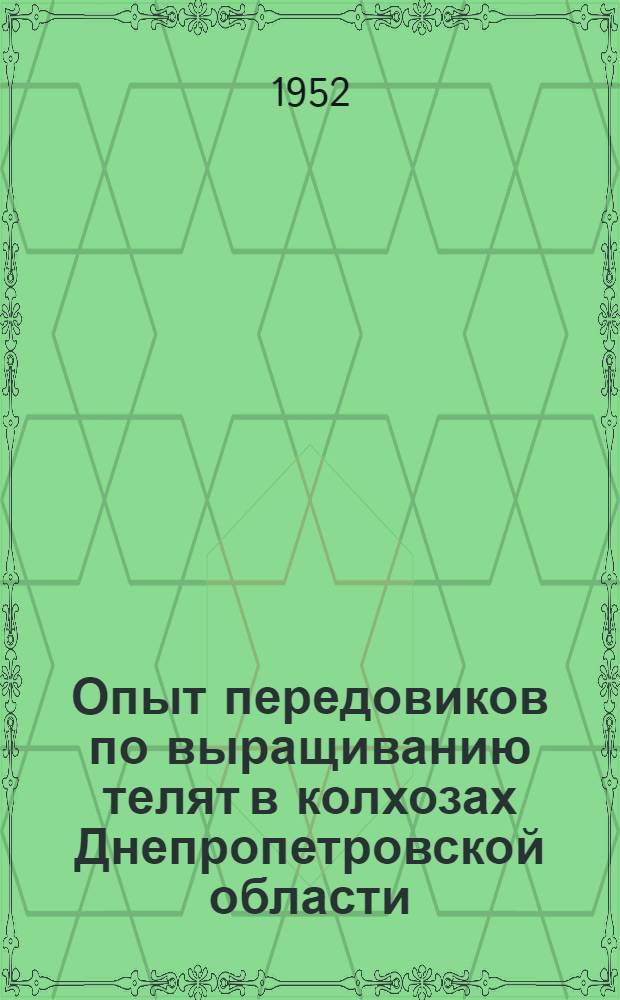 Опыт передовиков по выращиванию телят в колхозах Днепропетровской области