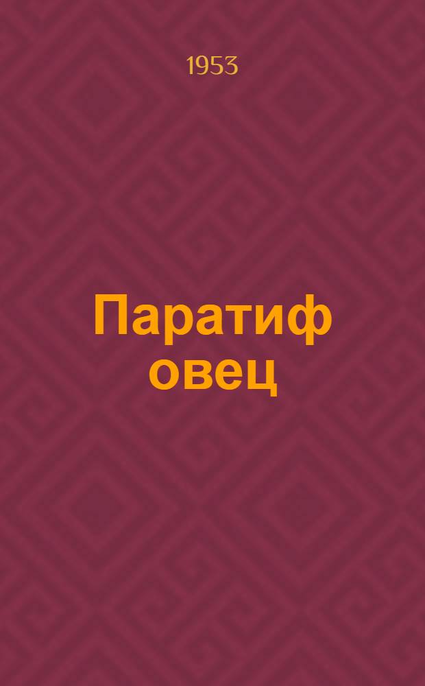 Паратиф овец