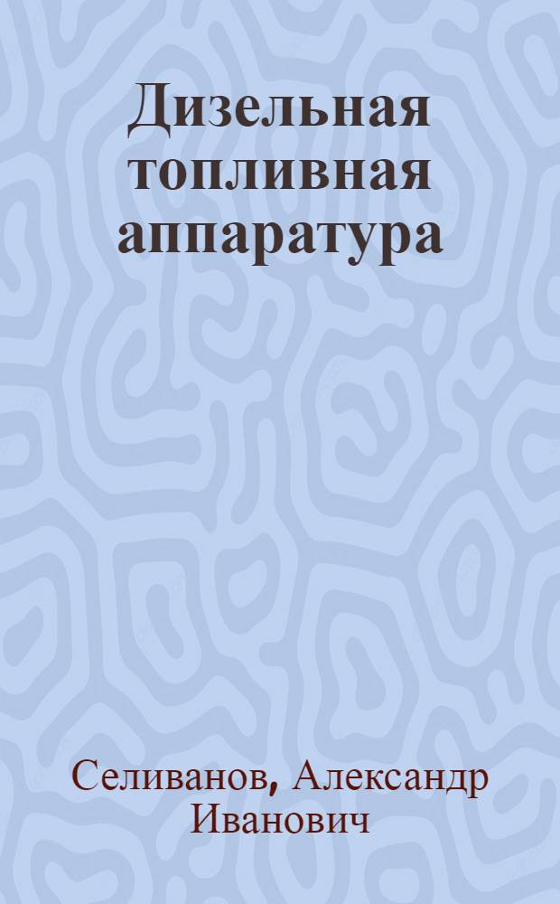 Дизельная топливная аппаратура : Ремонт и эксплуатация