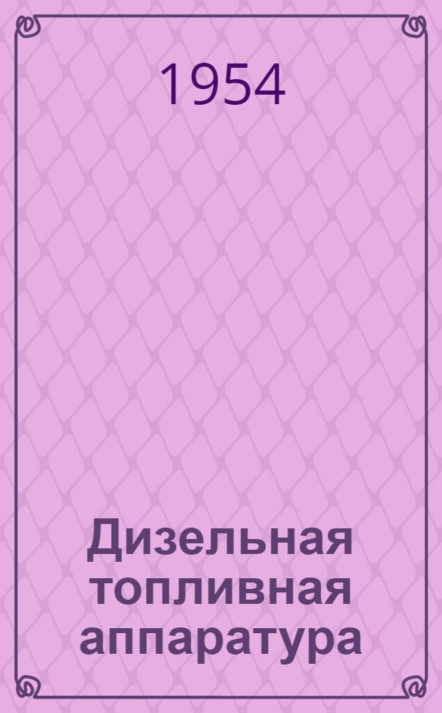 Дизельная топливная аппаратура : Устройство, техн. обслуживание, ремонт