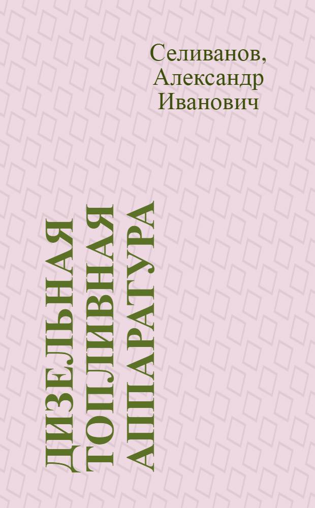 Дизельная топливная аппаратура : Устройство, техн. обслуживание, ремонт