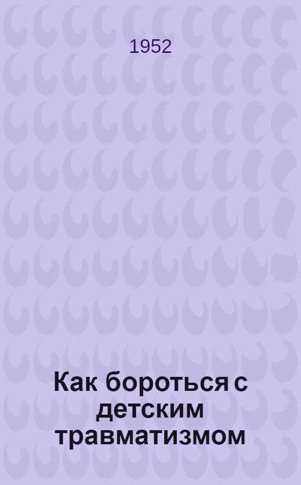 Как бороться с детским травматизмом