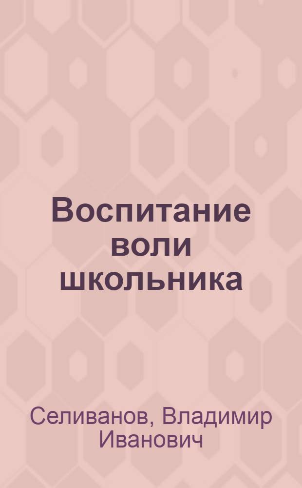 Воспитание воли школьника