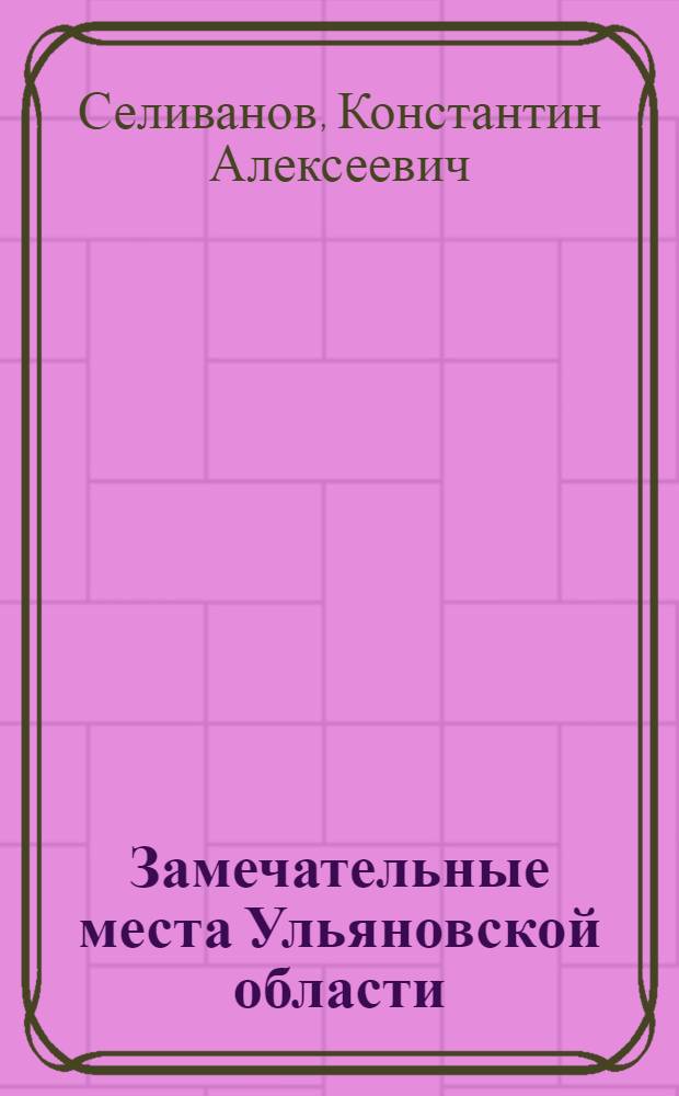 Замечательные места Ульяновской области