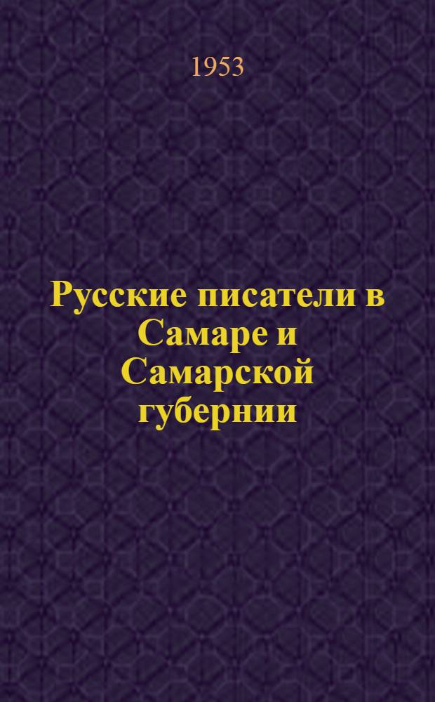Русские писатели в Самаре и Самарской губернии