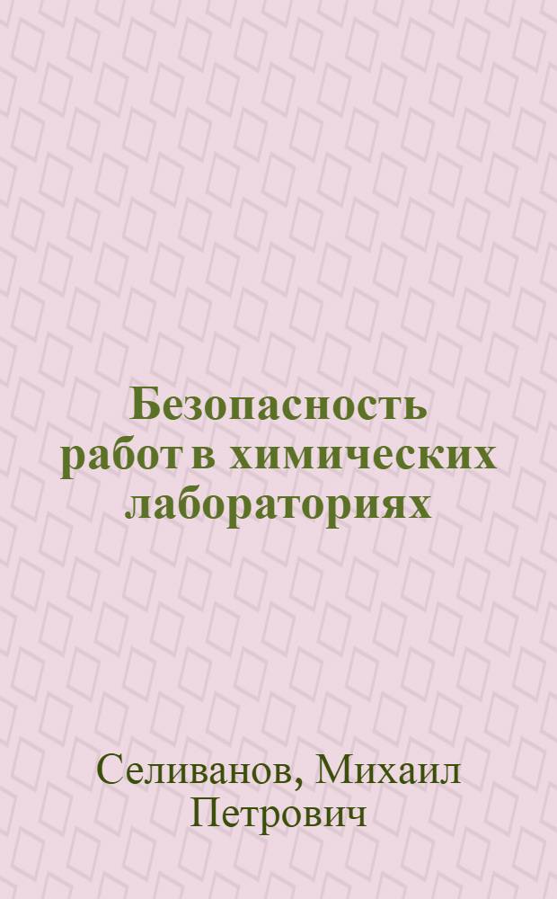 Безопасность работ в химических лабораториях