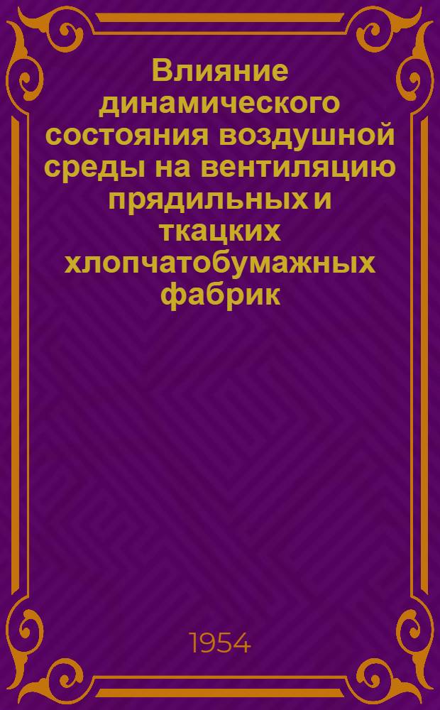 Влияние динамического состояния воздушной среды на вентиляцию прядильных и ткацких хлопчатобумажных фабрик