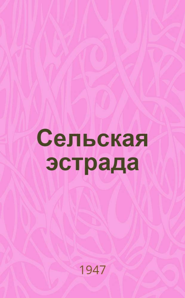 Сельская эстрада : Сборник