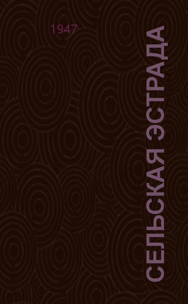 Сельская эстрада : Сборник