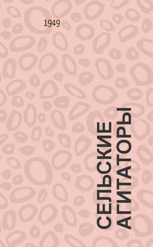 Сельские агитаторы : Из опыта работы Краснин. район. парт. организации : Сборник статей