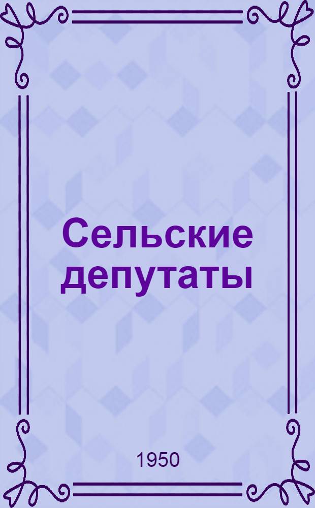 Сельские депутаты : Очерки о работе Климотин. сельсовета Чкал. района Горьк. обл