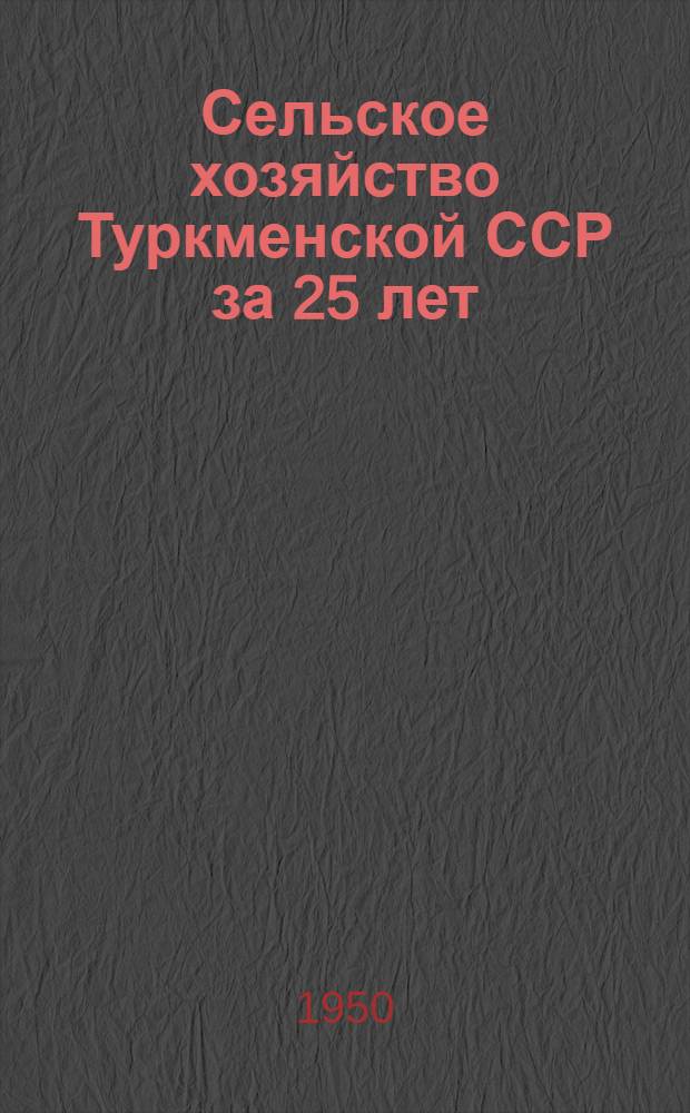 Сельское хозяйство Туркменской ССР за 25 лет : Сборник статей