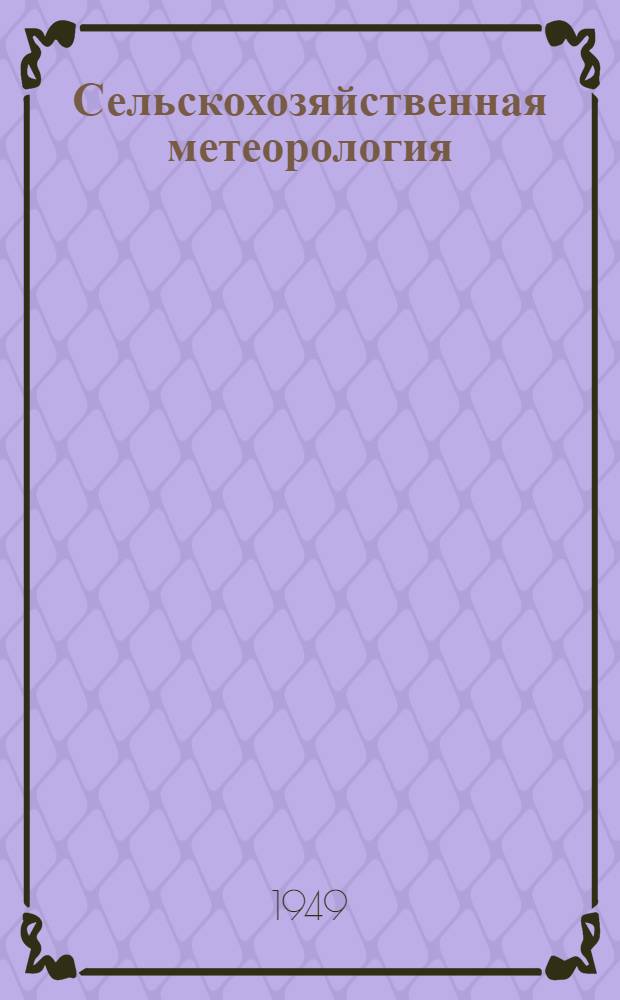 Сельскохозяйственная метеорология : Сборник