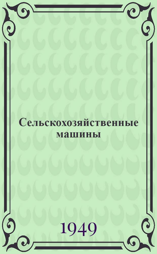 Сельскохозяйственные машины : Учеб. пособие для ин-тов с.-х. машиностроения