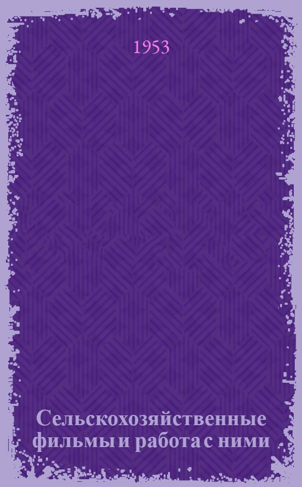 Сельскохозяйственные фильмы и работа с ними