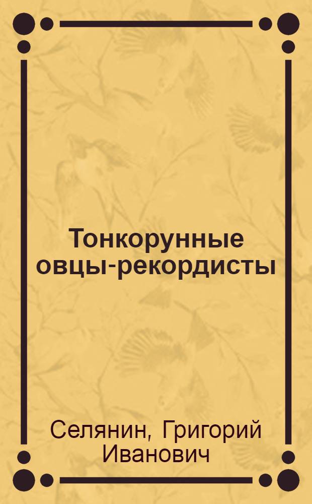 Тонкорунные овцы-рекордисты
