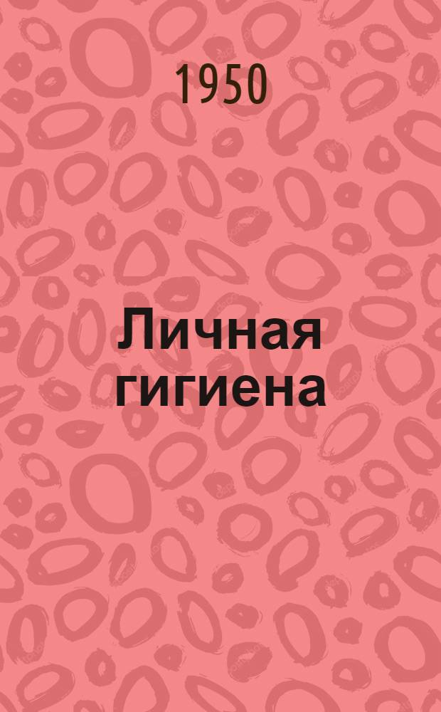 Личная гигиена