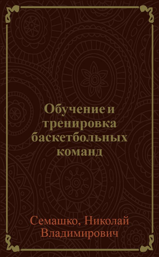 Обучение и тренировка баскетбольных команд