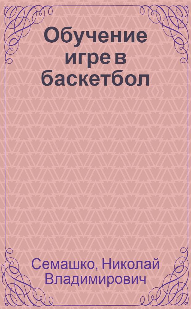 Обучение игре в баскетбол