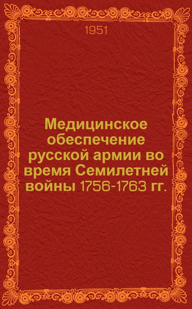 Медицинское обеспечение русской армии во время Семилетней войны 1756-1763 гг.