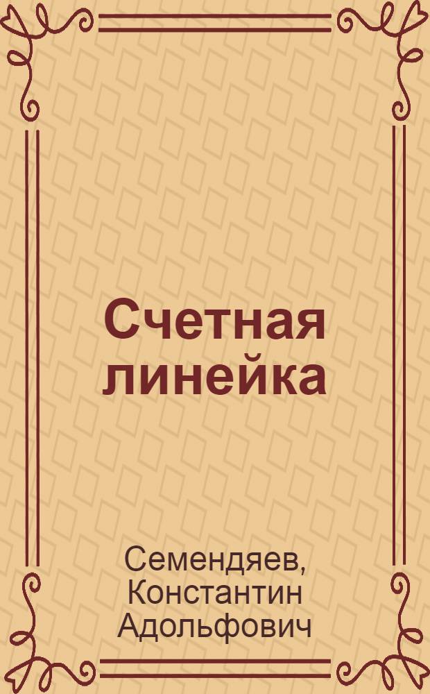 Счетная линейка : Краткое руководство