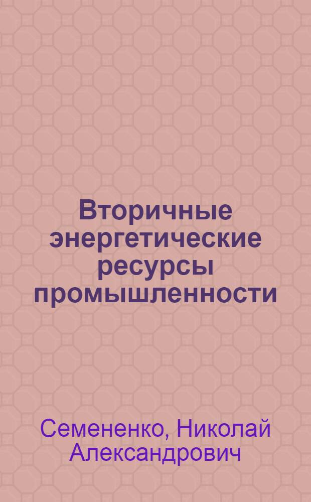 Вторичные энергетические ресурсы промышленности