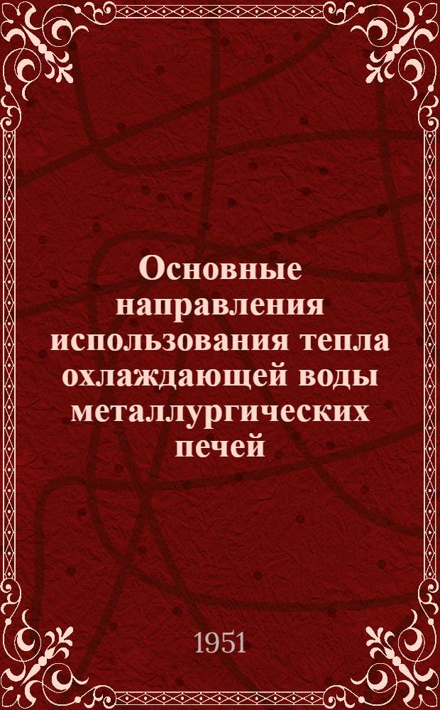 Основные направления использования тепла охлаждающей воды металлургических печей