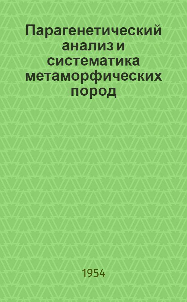 Парагенетический анализ и систематика метаморфических пород