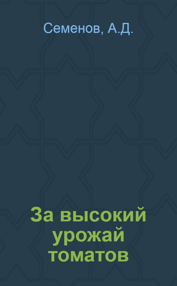 За высокий урожай томатов