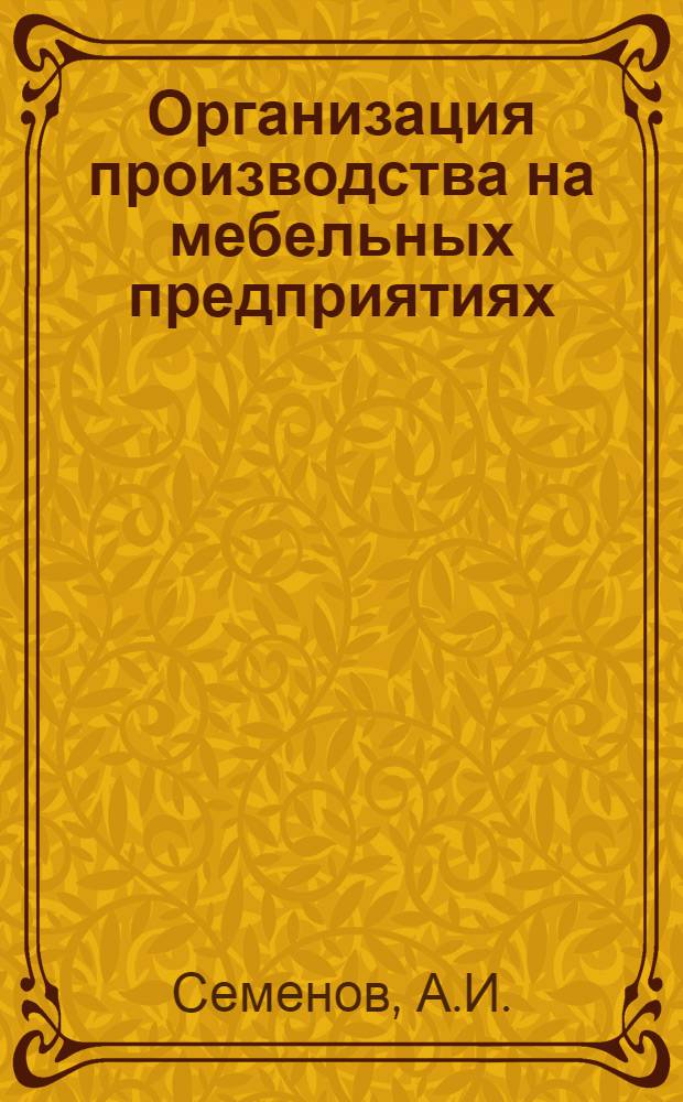Организация производства на мебельных предприятиях
