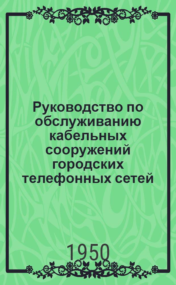 Руководство по обслуживанию кабельных сооружений городских телефонных сетей