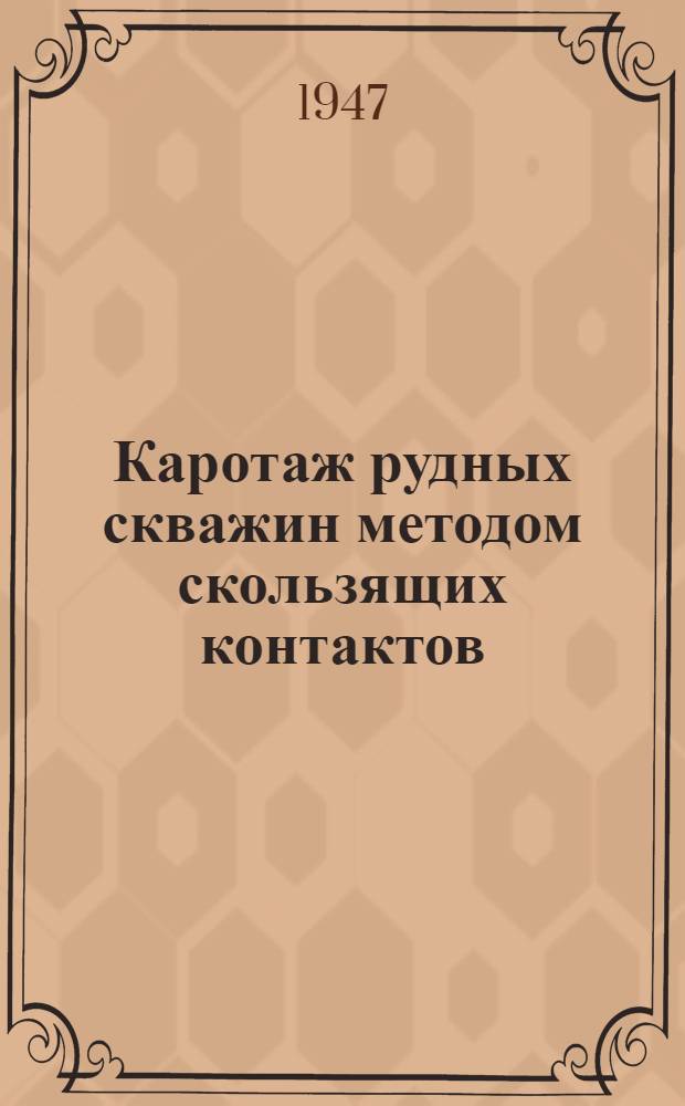 Каротаж рудных скважин методом скользящих контактов