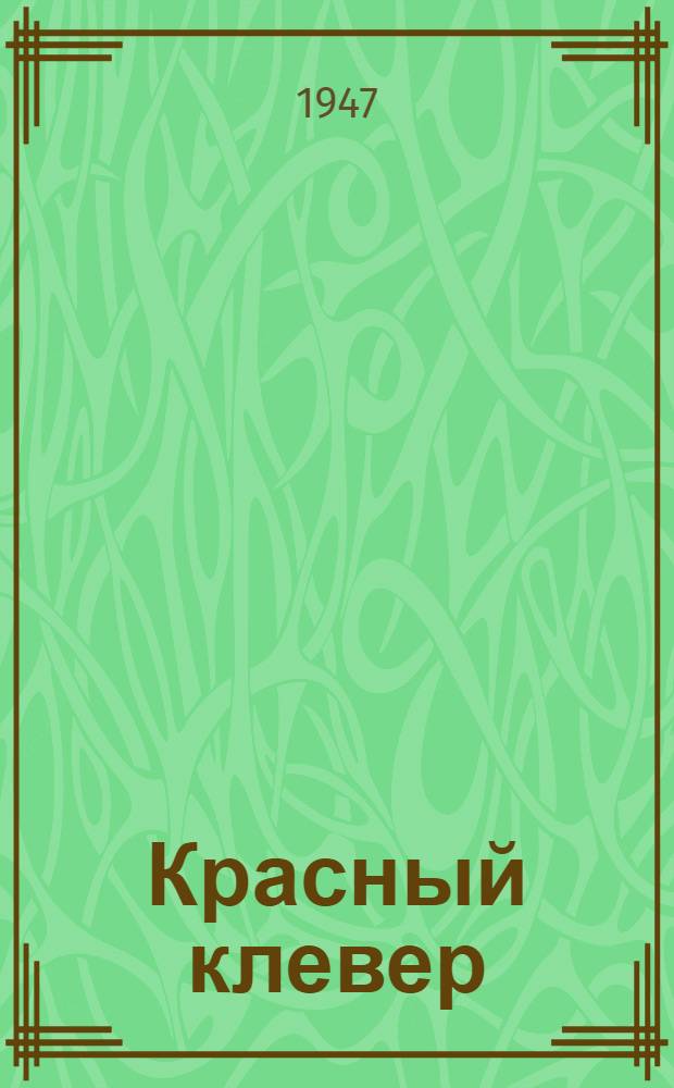 Красный клевер : (Особенности развития отдельных типов и форм)