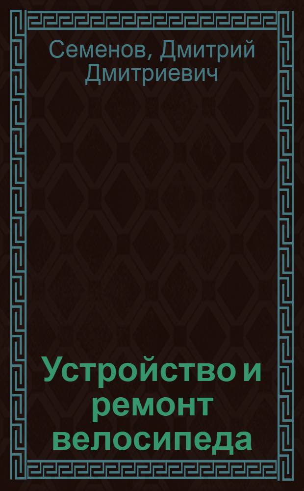 Устройство и ремонт велосипеда