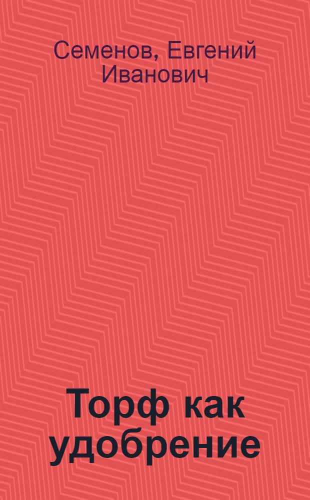 Торф как удобрение