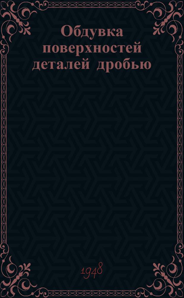 Обдувка поверхностей деталей дробью