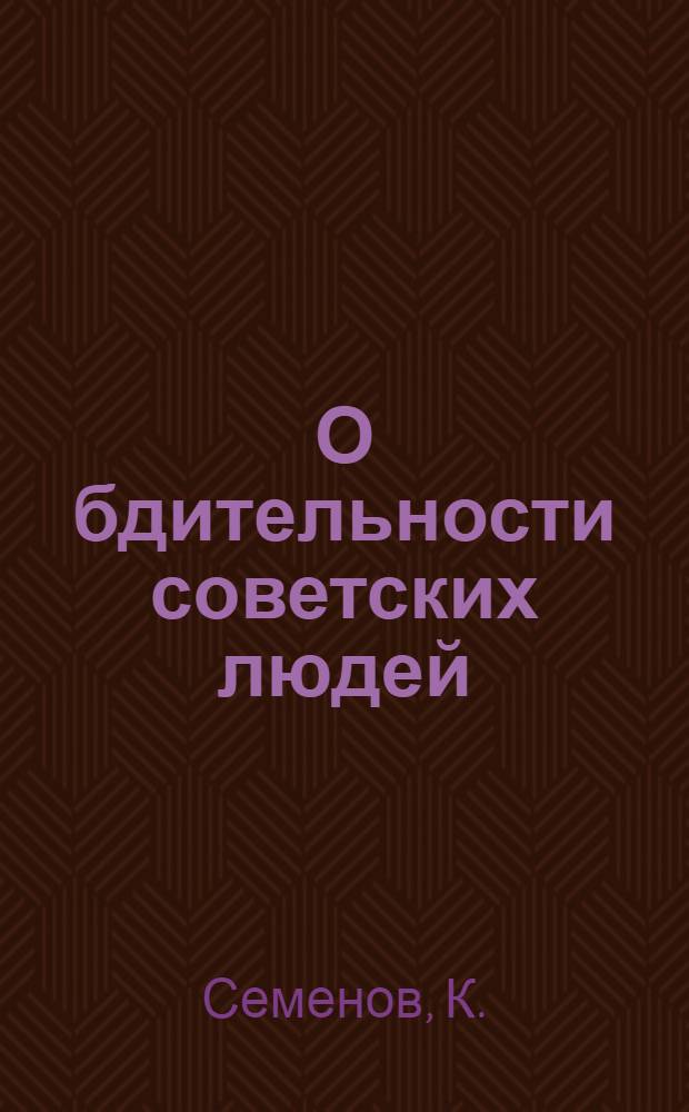 О бдительности советских людей