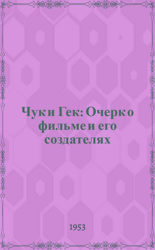 Чук и Гек : Очерк о фильме и его создателях