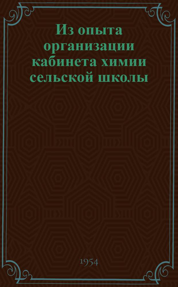 Из опыта организации кабинета химии сельской школы