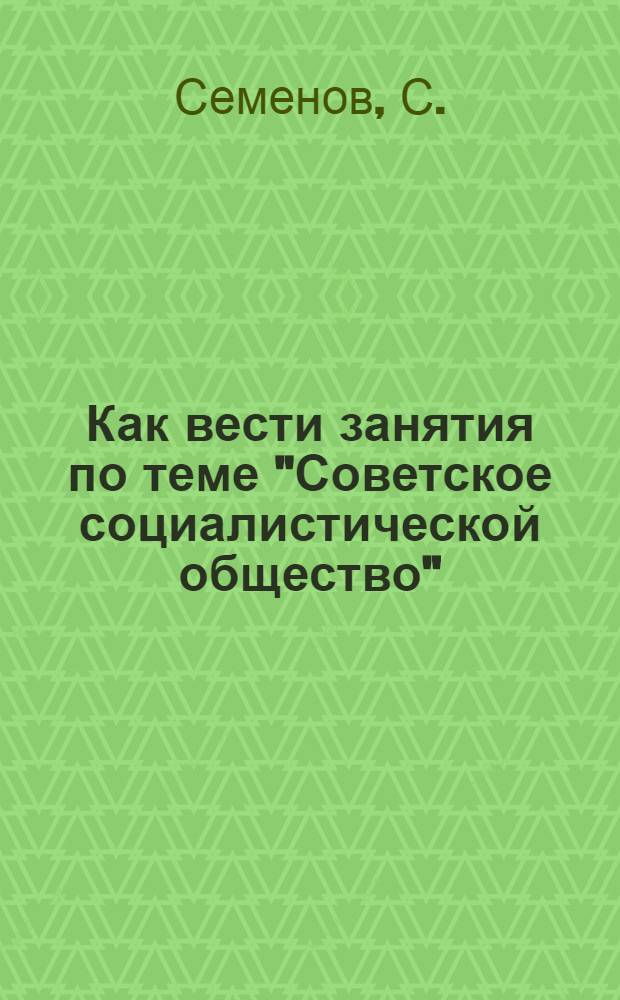 Как вести занятия по теме "Советское социалистической общество"