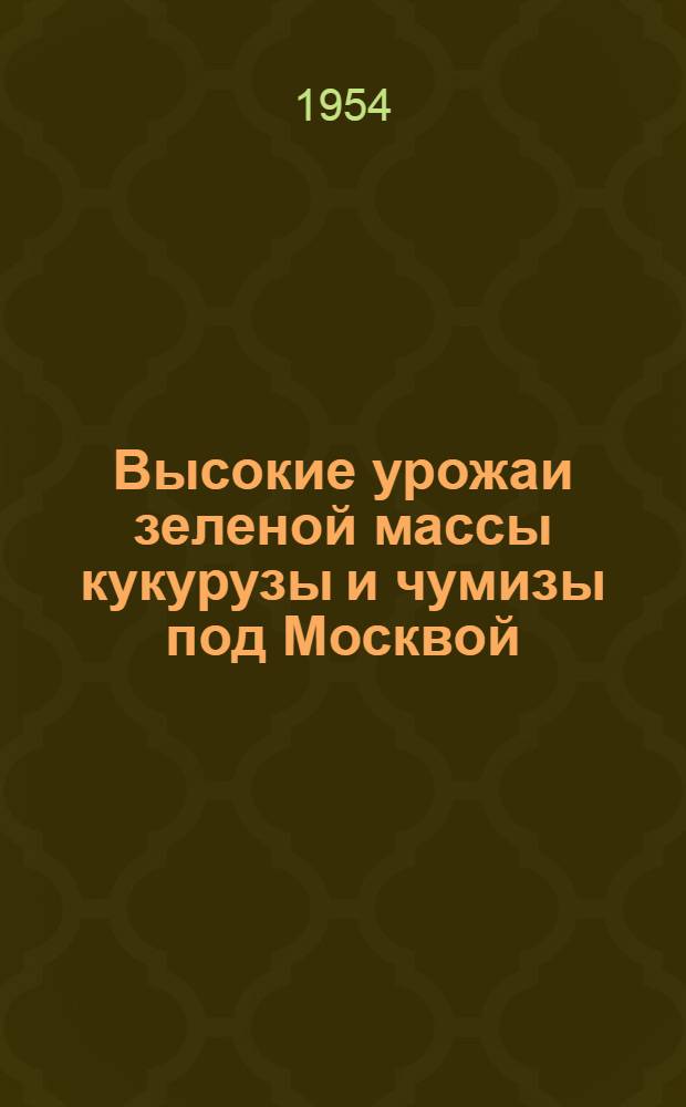 Высокие урожаи зеленой массы кукурузы и чумизы под Москвой