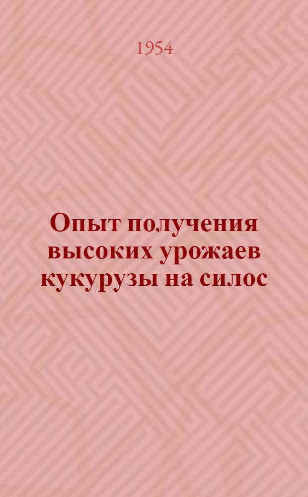 Опыт получения высоких урожаев кукурузы на силос