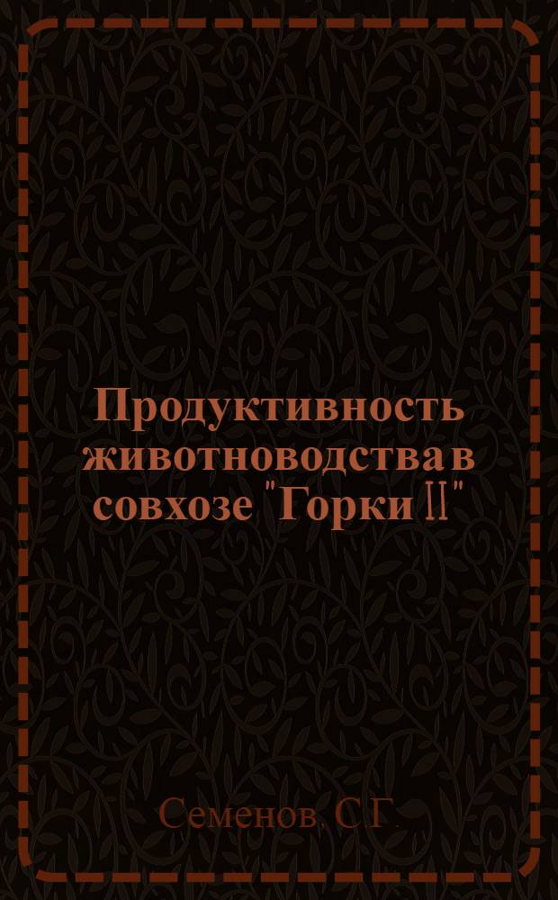 Продуктивность животноводства в совхозе "Горки II" : Кунцев. район