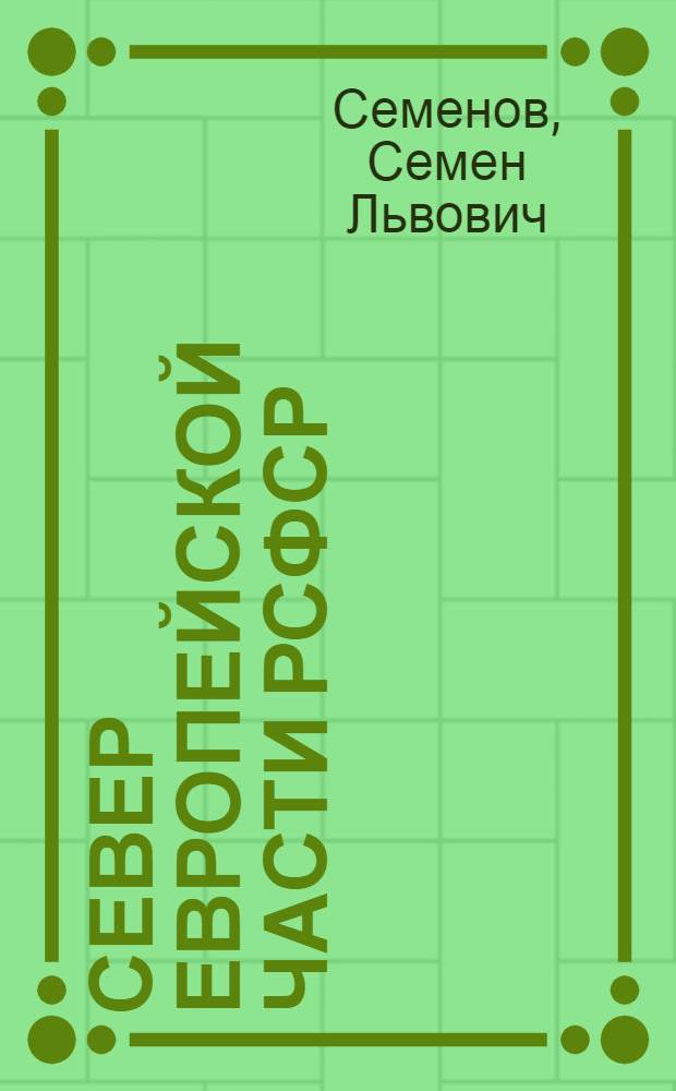 Север Европейской части РСФСР